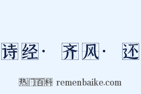 诗经·齐风·还是什么意思的图片